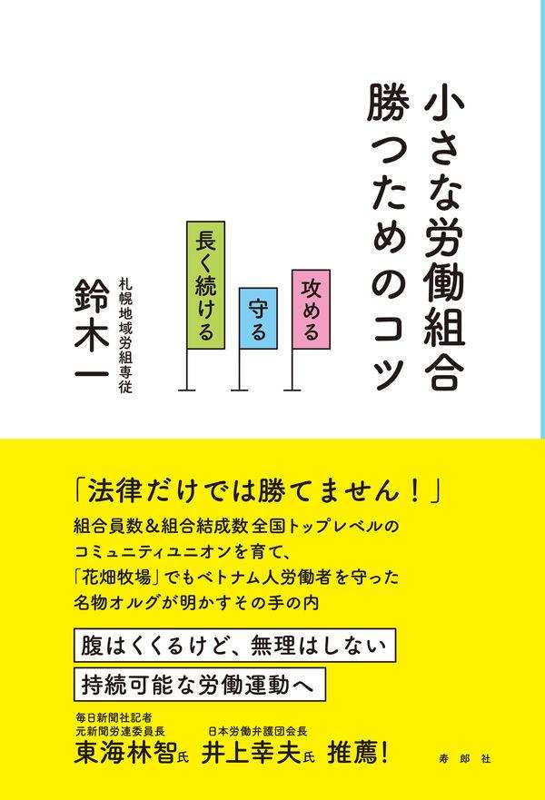 小さな労働組合勝つためのコツ