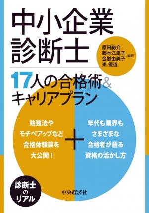 中小企業診断士　17人の合格術＆キャリアプラン