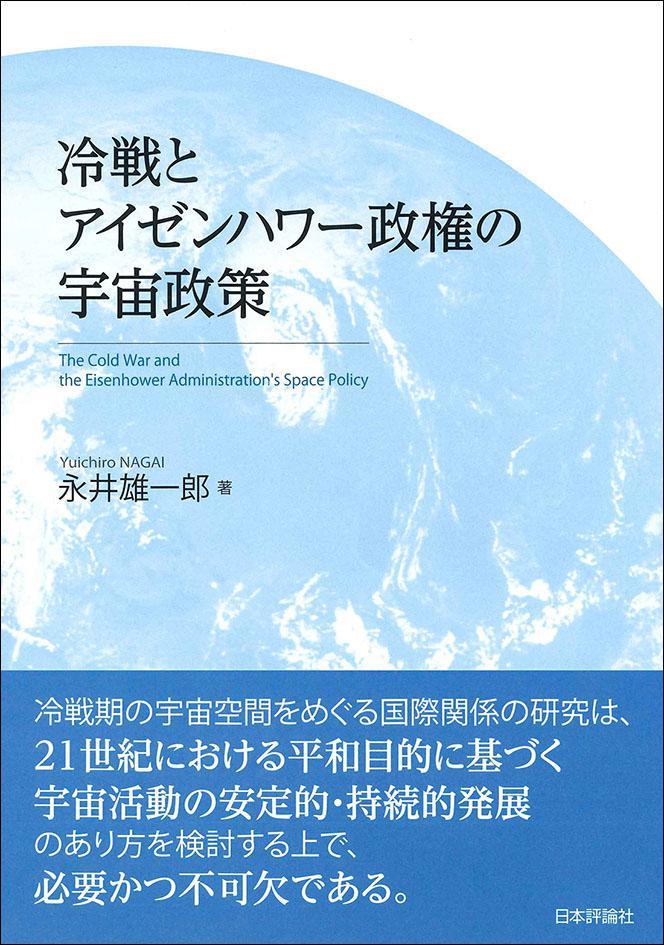 冷戦とアイゼンハワー政権の宇宙政策