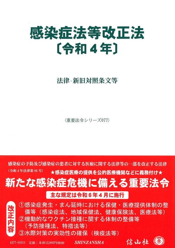 感染症法等改正法〔令和4年〕