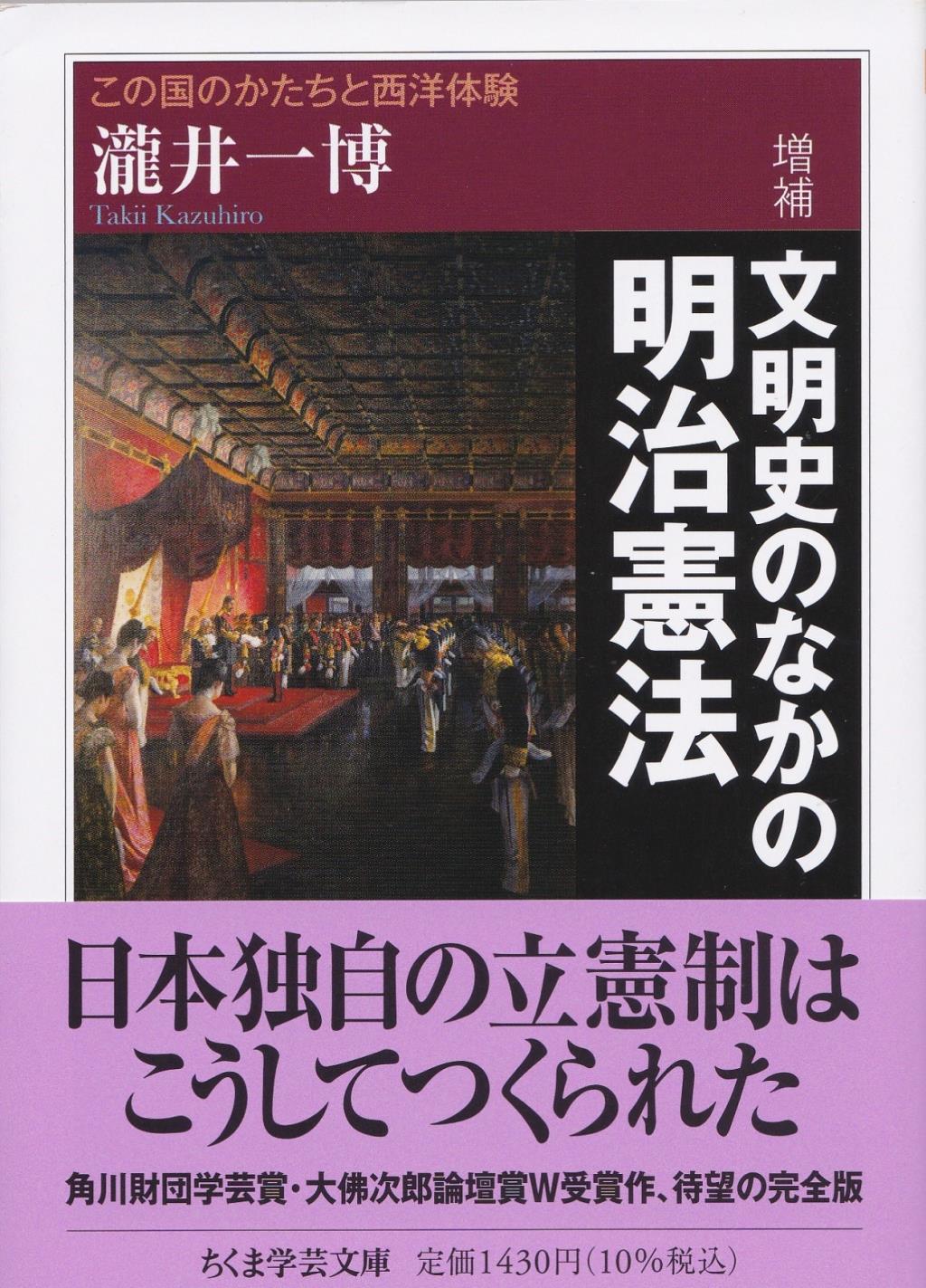 増補　文明史のなかの明治憲法