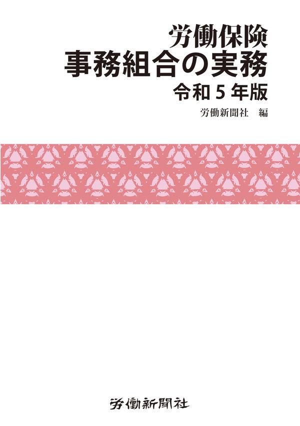 労働保険事務組合の実務　令和5年版