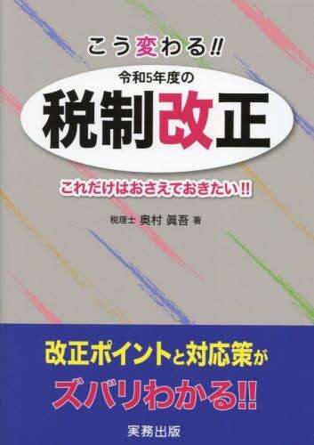 こう変わる！！令和5年度の税制改正