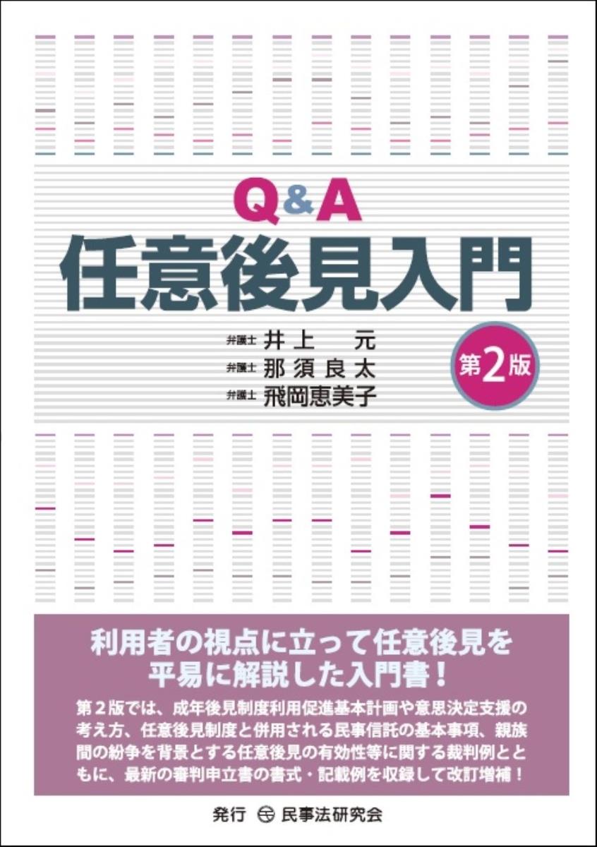 Q＆A任意後見入門〔第2版〕 / 法務図書WEB