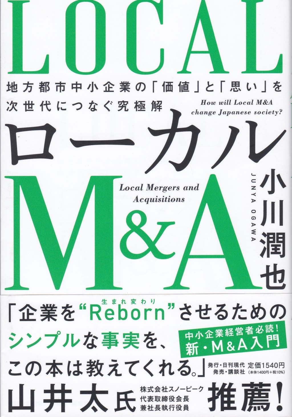 ローカルM＆A