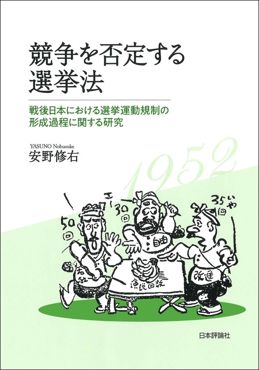 競争を否定する選挙法