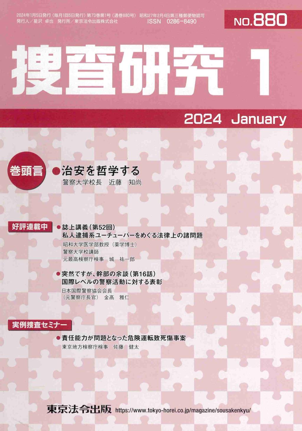 捜査研究 No.880 2024年1月号 / 法務図書WEB