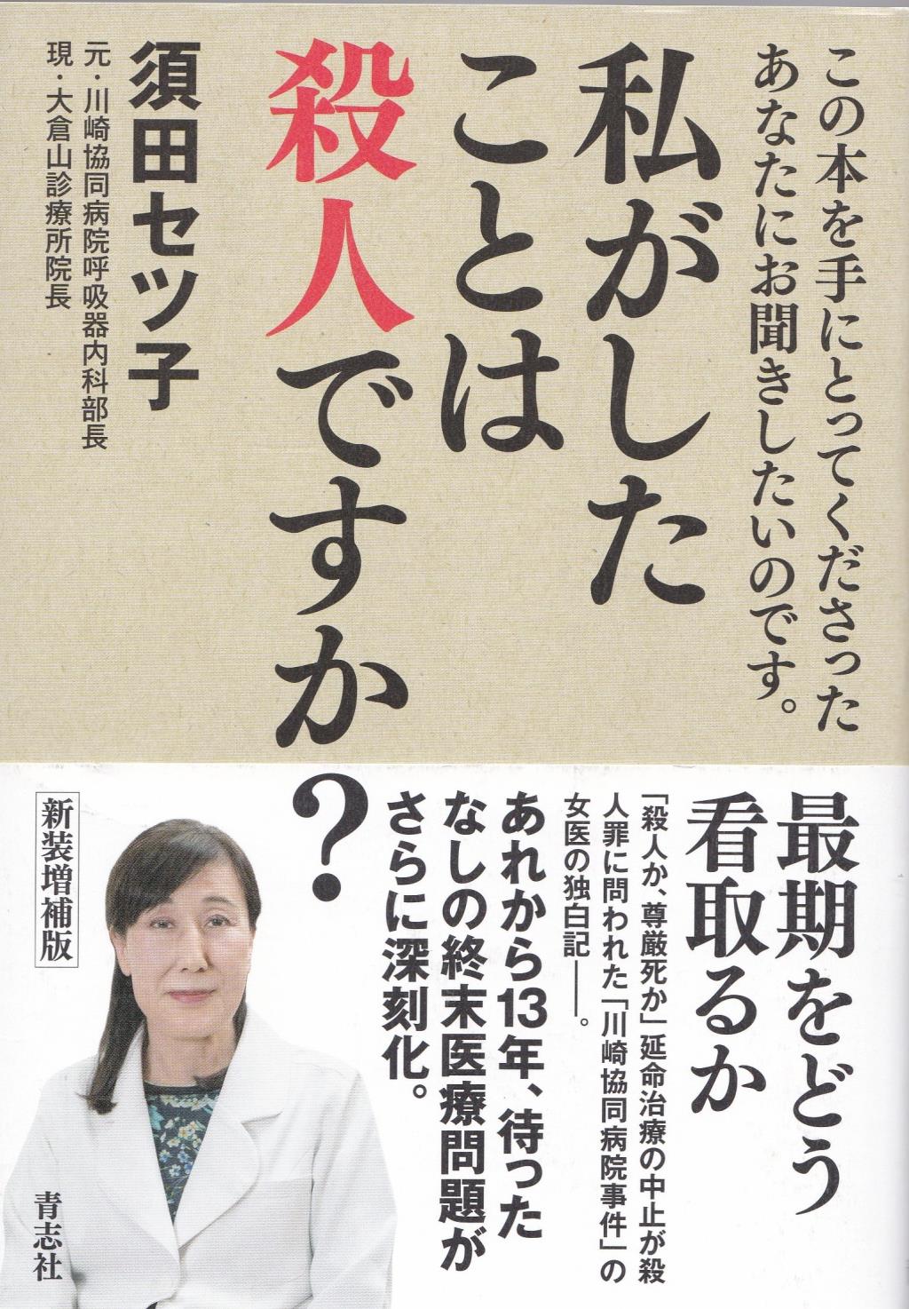 私がしたことは殺人ですか？ 新装増補版 / 法務図書WEB