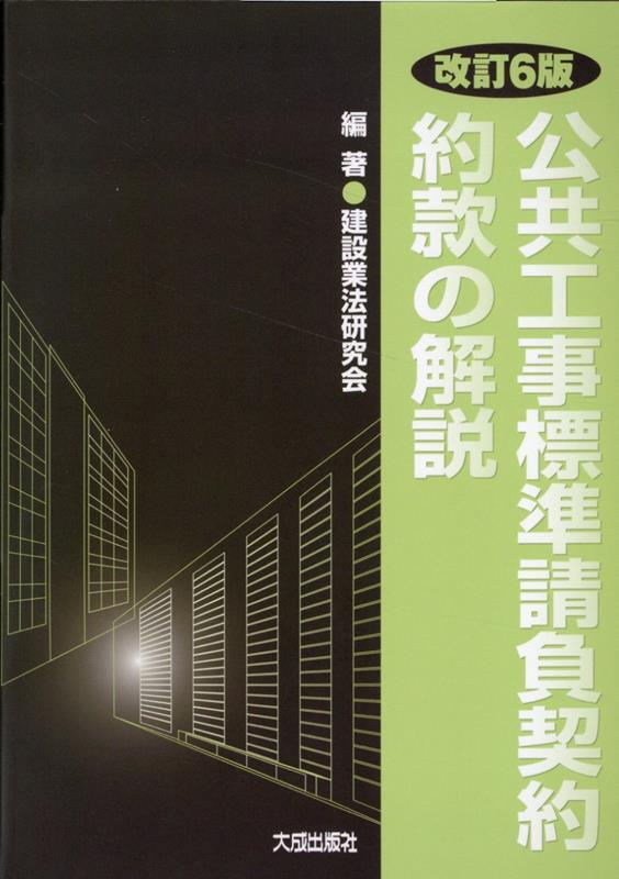 改訂6版　公共工事標準請負契約約款の解説