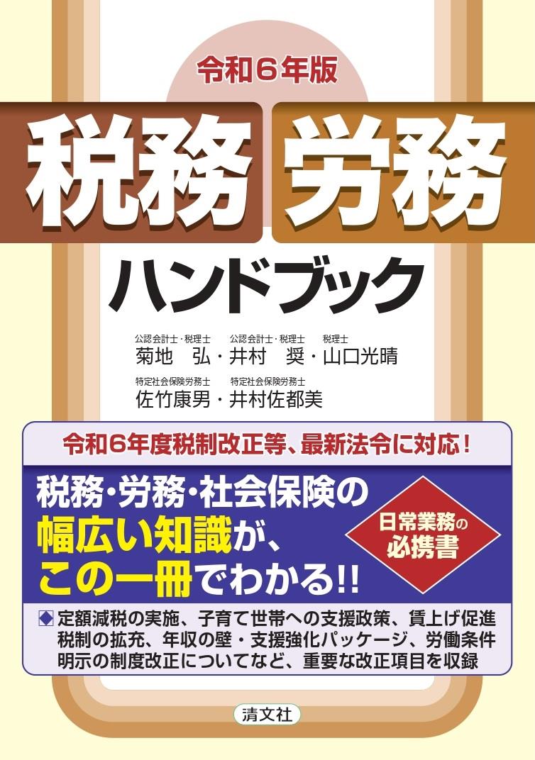 令和6年版　税務・労務ハンドブック