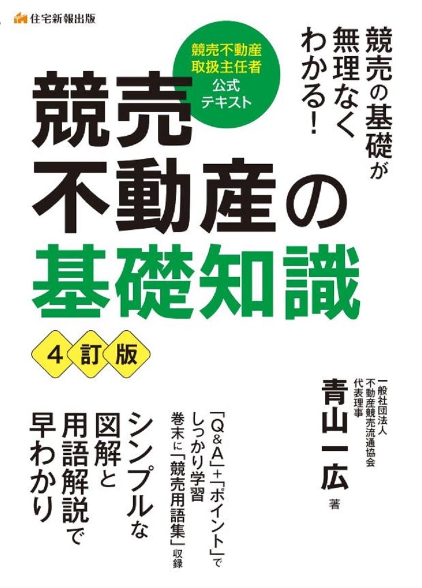 競売不動産の基礎知識〔4訂版〕