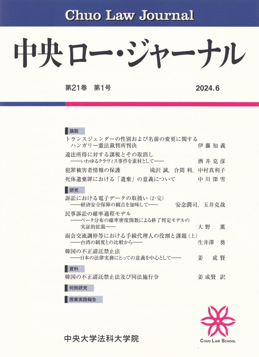 中央ロー・ジャーナル 第21巻 第1号 通巻79号