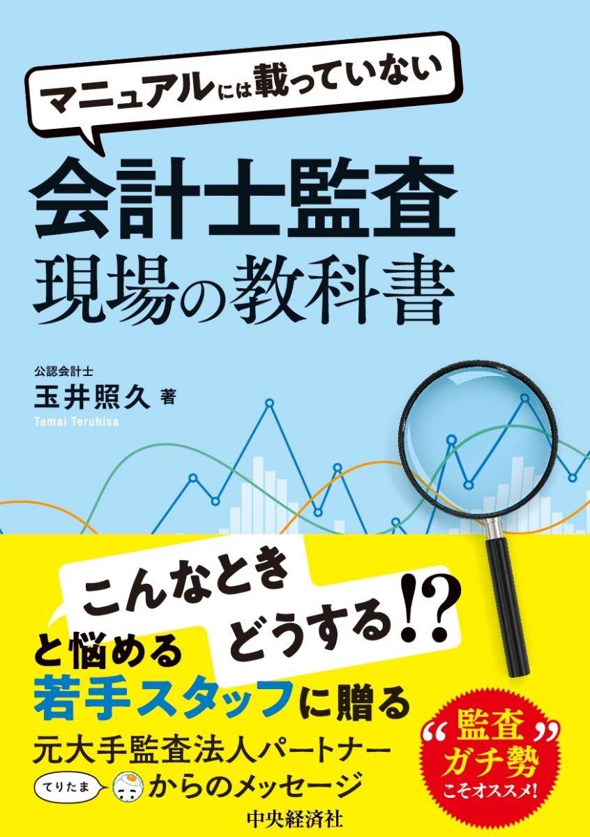 会計士監査現場の教科書