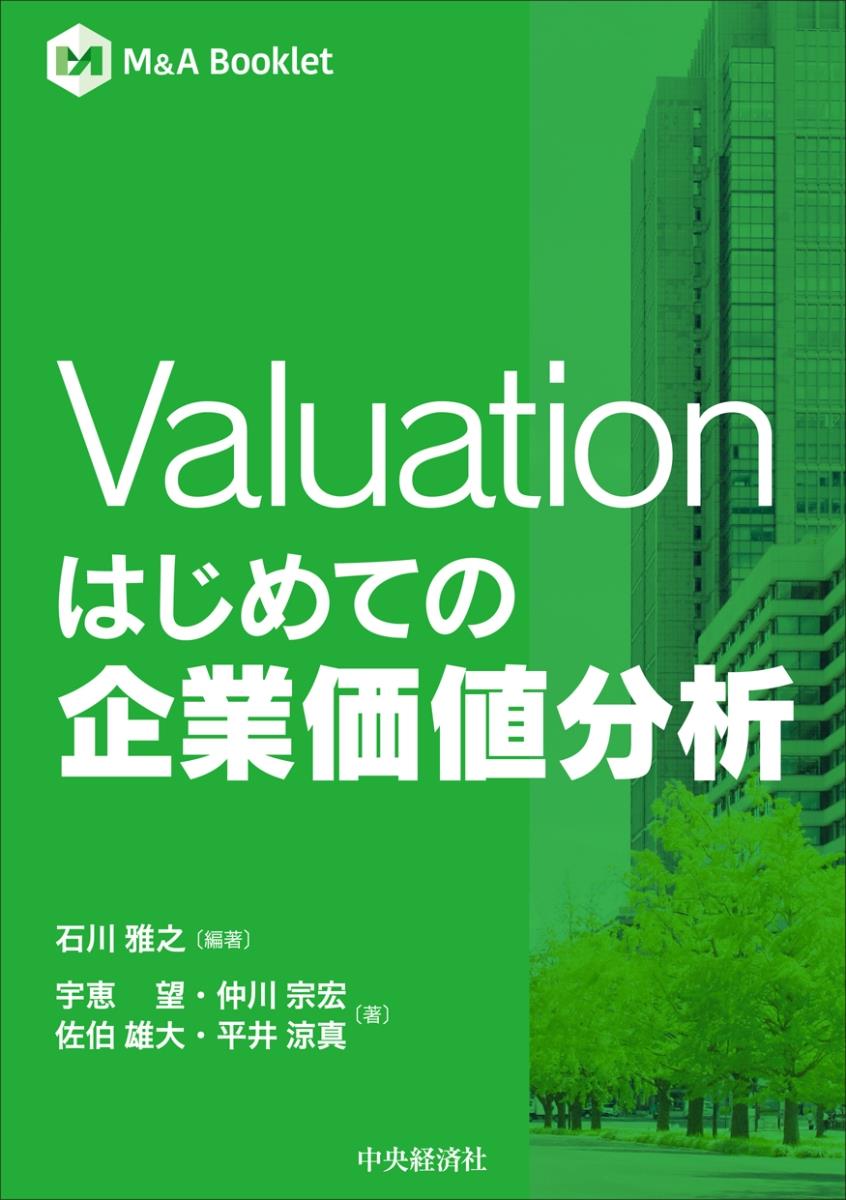 Valuation　はじめての企業価値分析