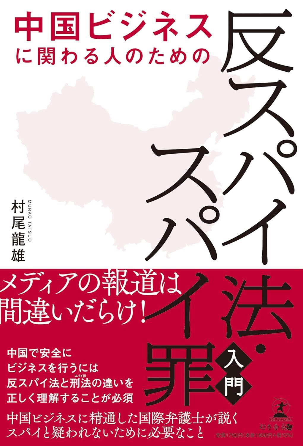 反スパイ法・スパイ罪入門