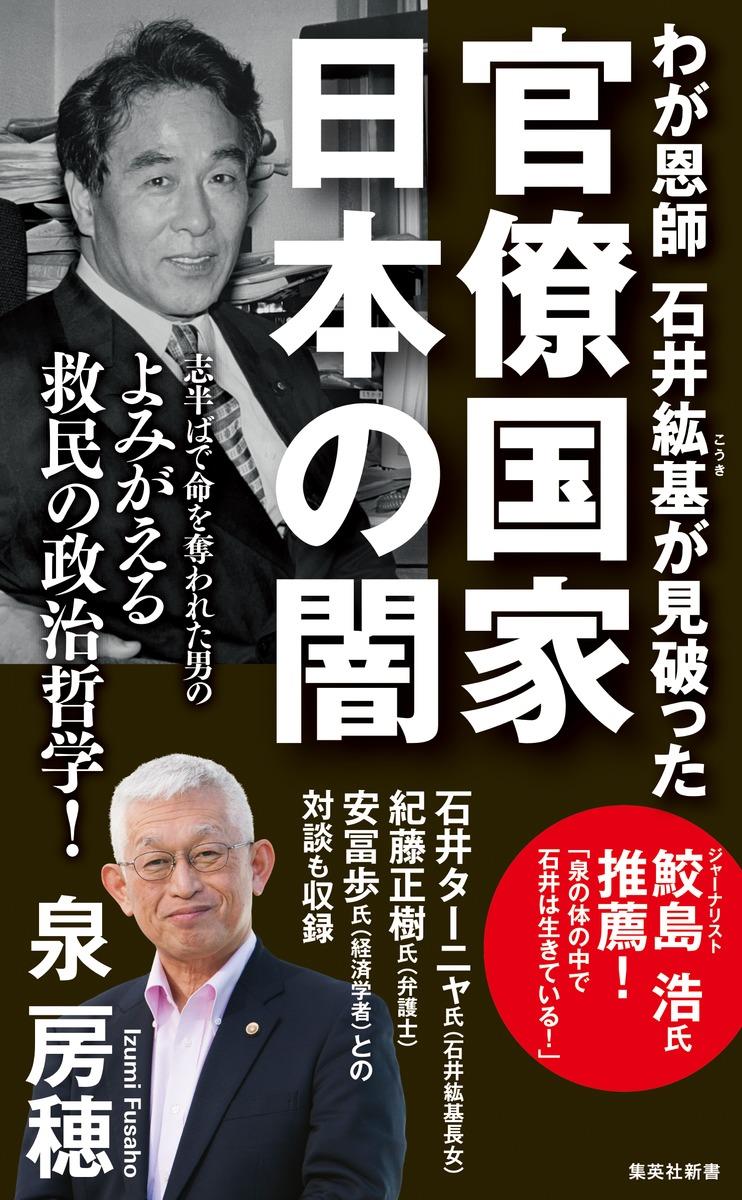 わが恩師石井紘基が見破った官僚国家日本の闇