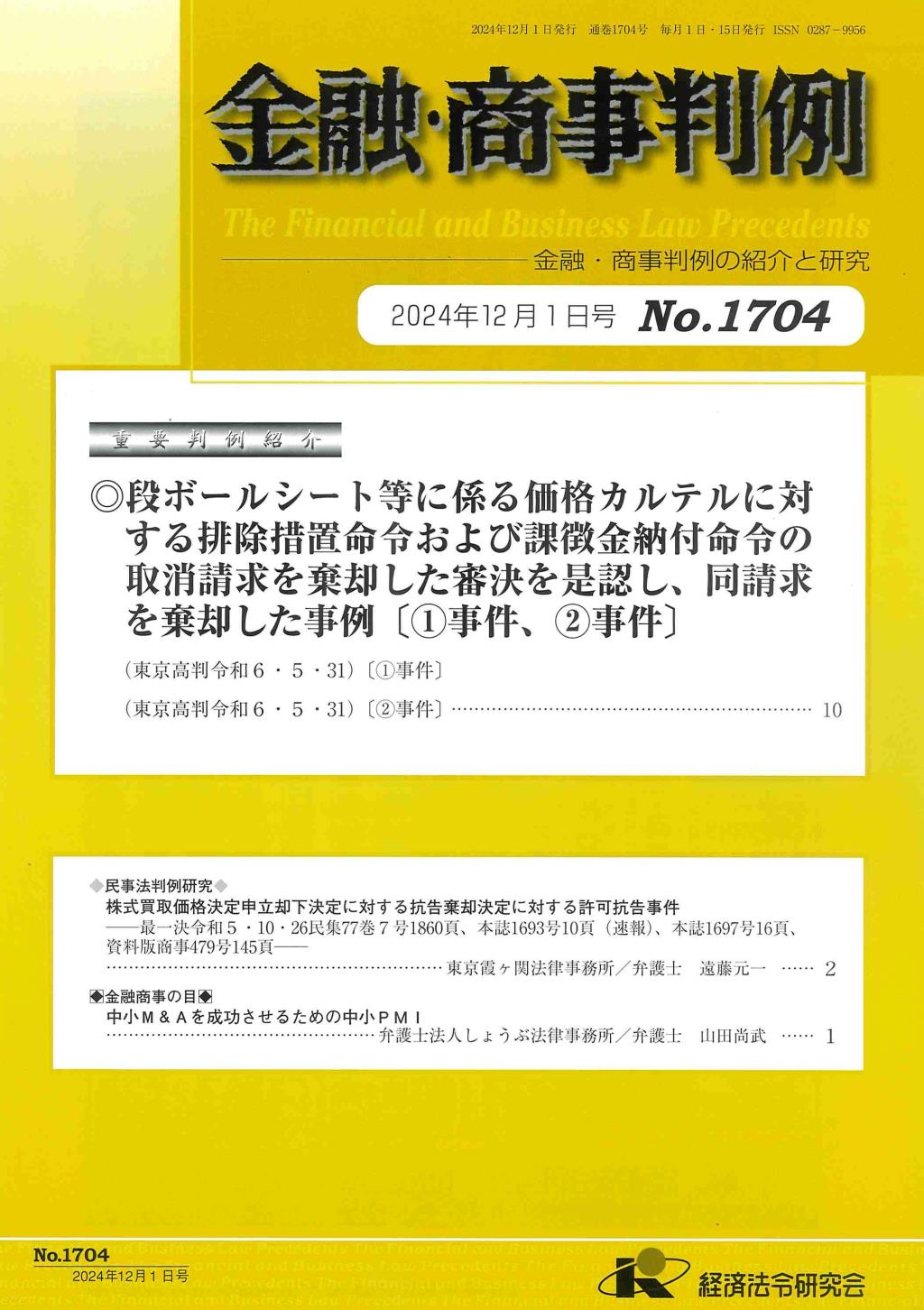 金融・商事判例　No.1704 2024年12月01日号