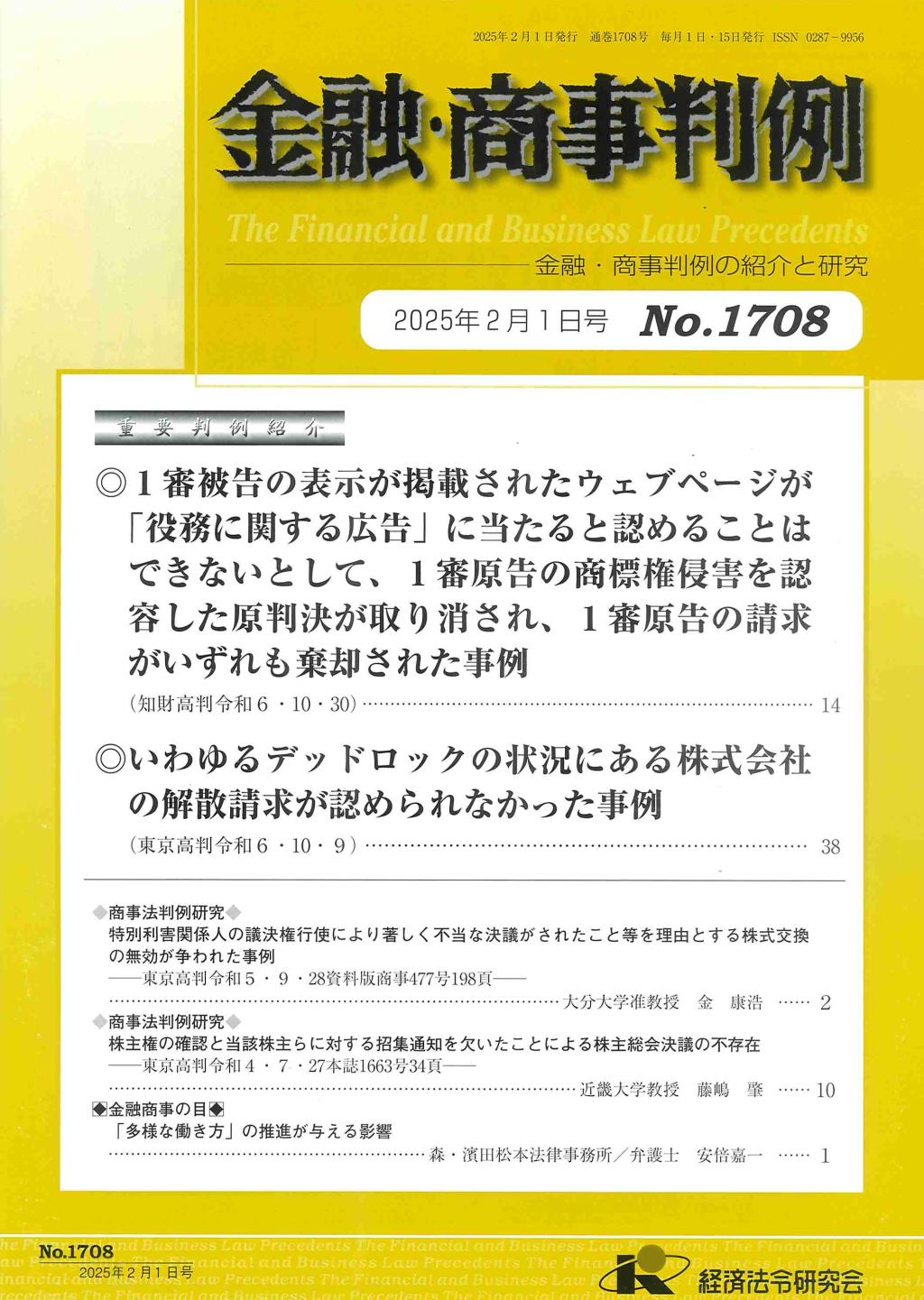 金融・商事判例　No.1708 2025年2月1日号