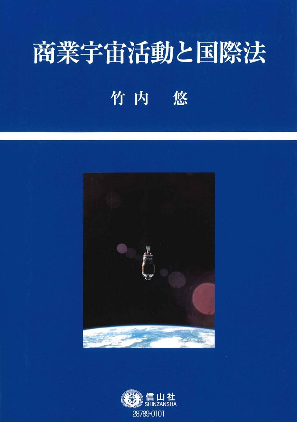 商業宇宙活動と国際法