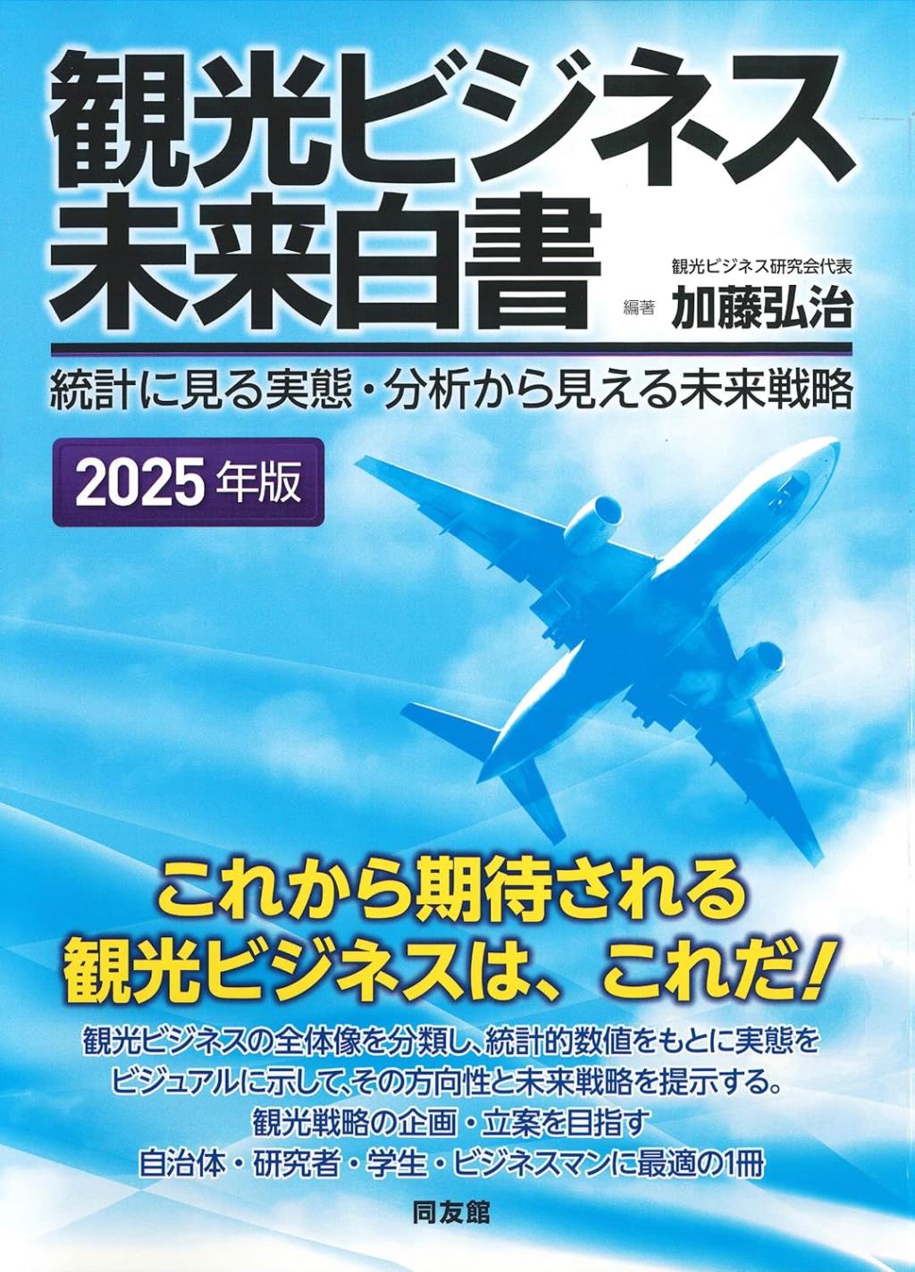 観光ビジネス未来白書　2025年版