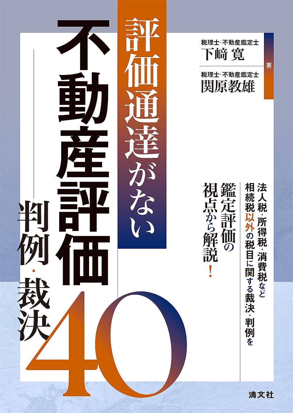 評価通達のない不動産評価　判例・裁決40