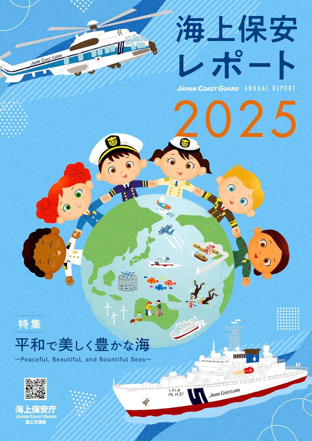 海上保安レポート　2025