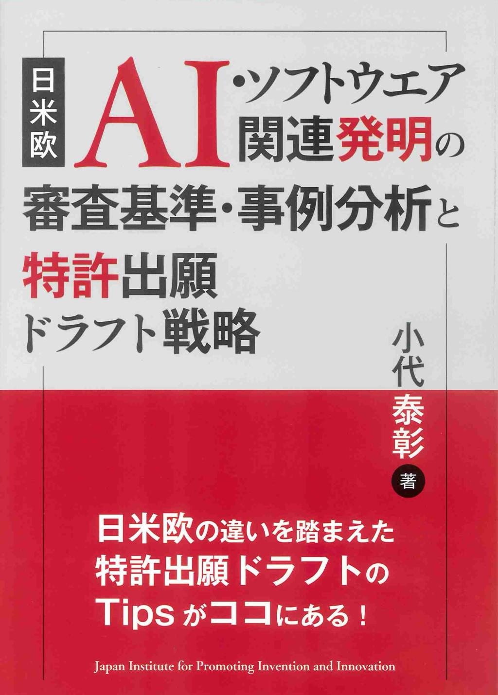 日米欧　AI・ソフトウェア関連発明の審査基準・事例分析と特許出願ドラフト戦略