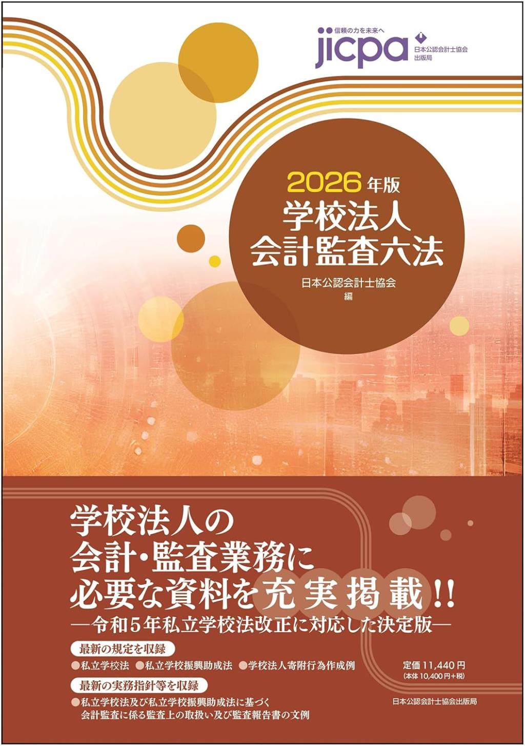 学校法人会計監査六法　2026年版