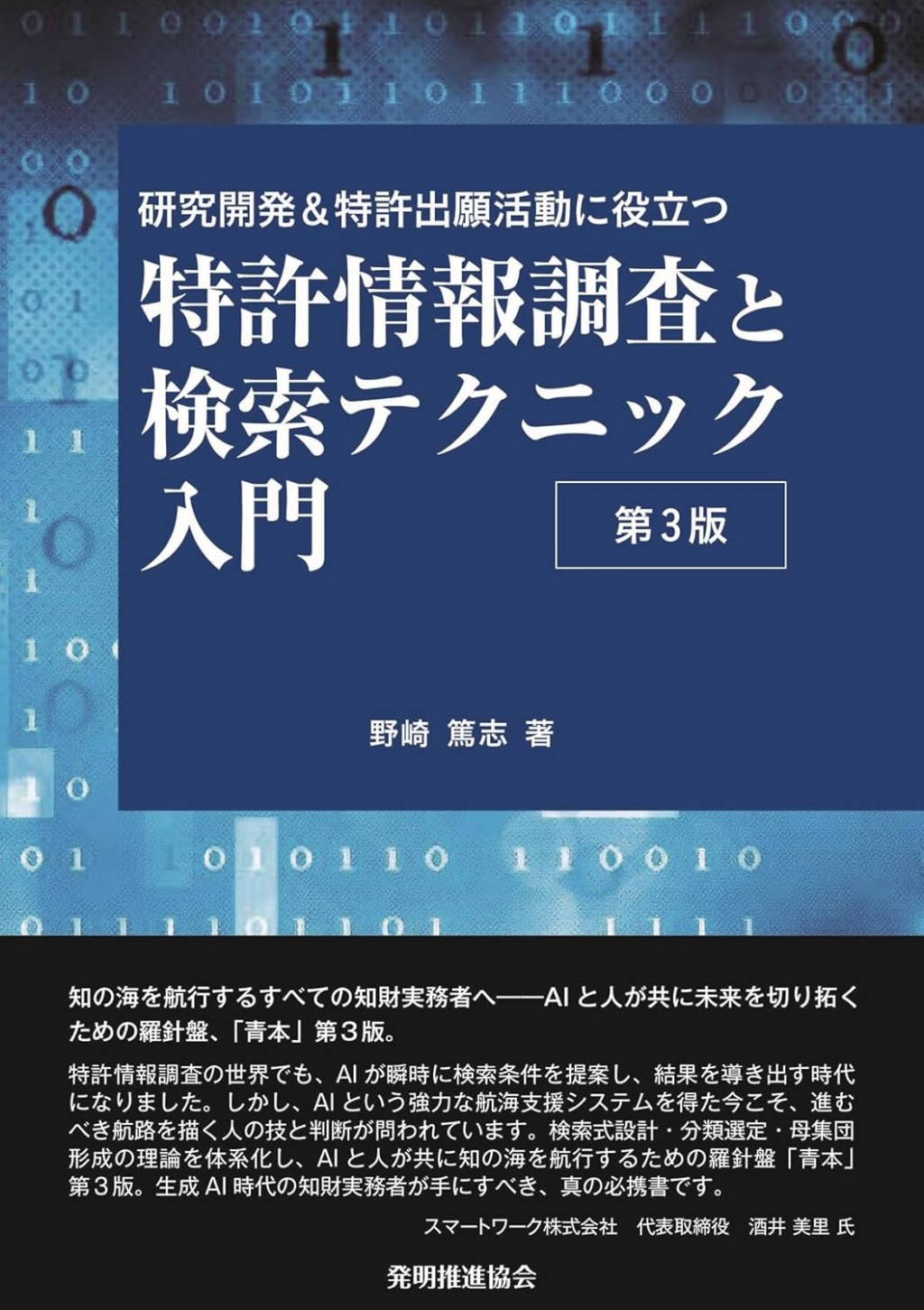 特許情報調査と検索テクニック入門〔第3版〕