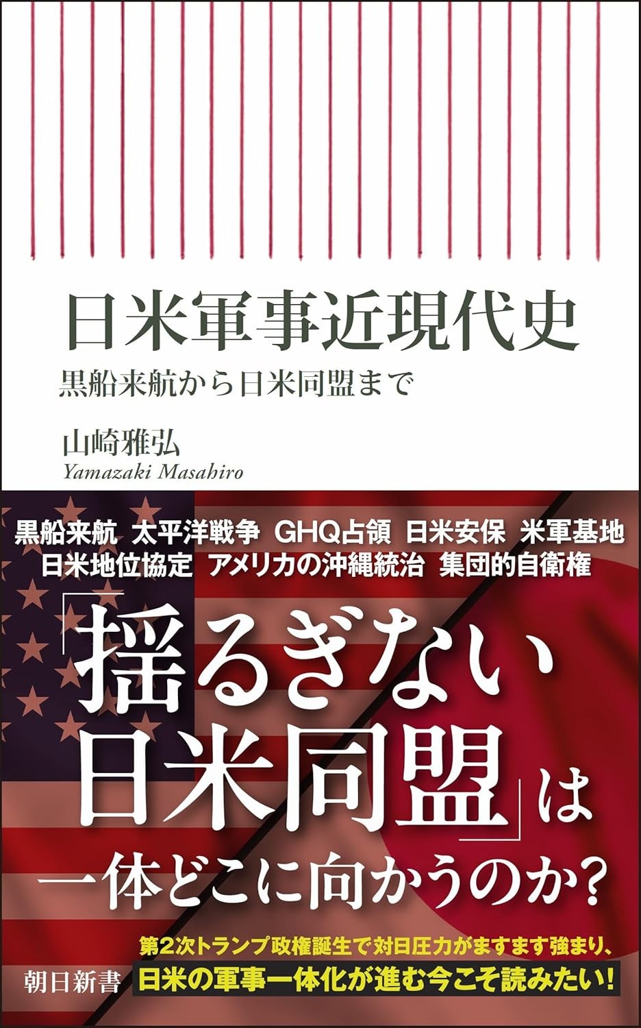 日米軍事近現代史