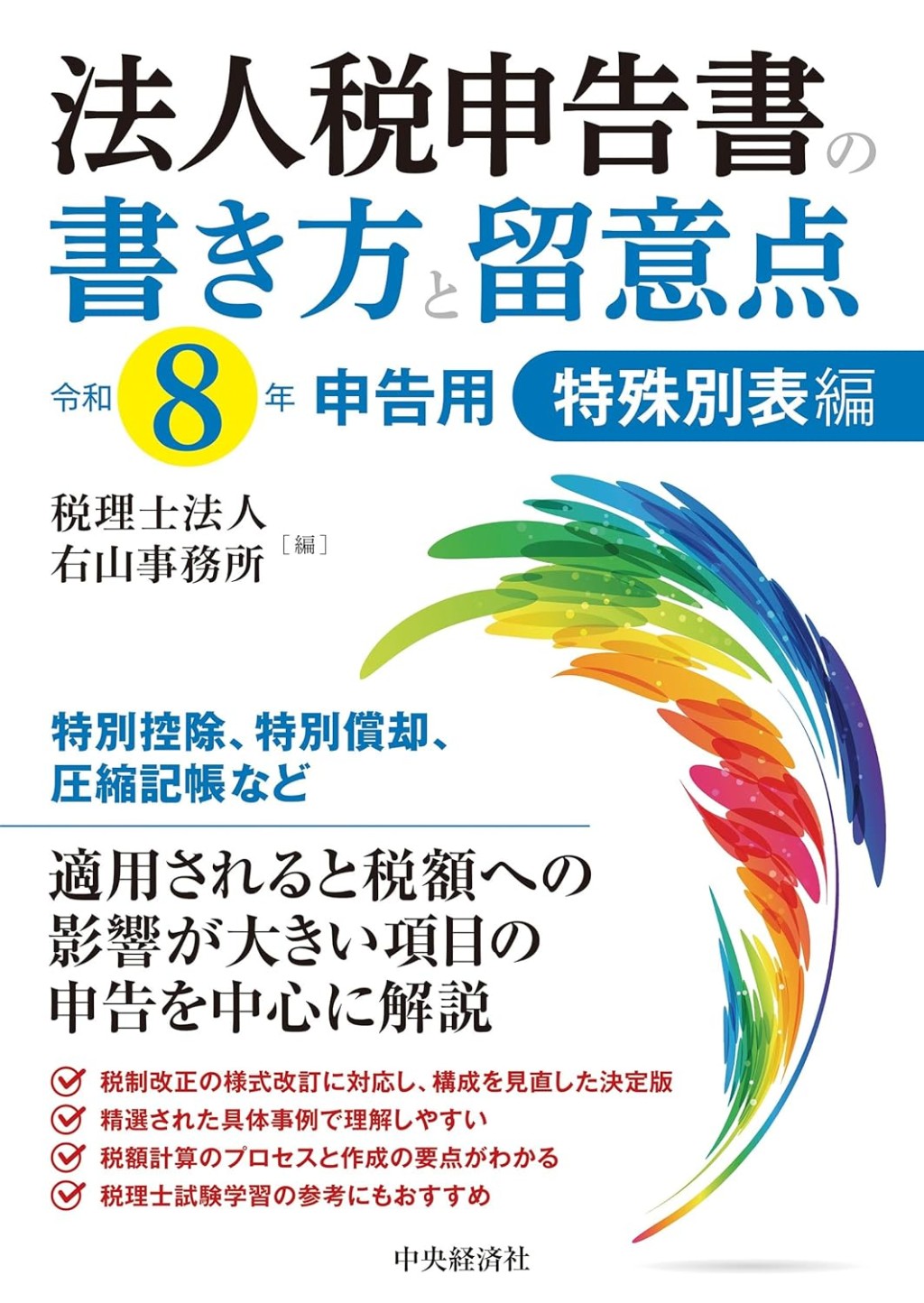 法人税申告書の書き方と留意点　令和8年申告用　特殊別表編