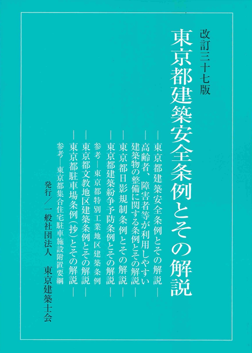 東京都建築安全条例とその解説〔改訂三十七版〕