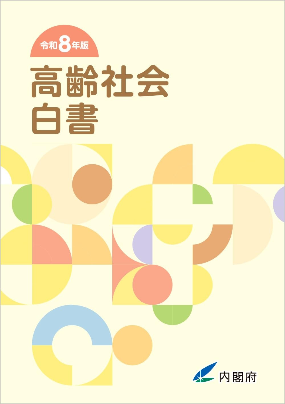 高齢社会白書　令和8年版