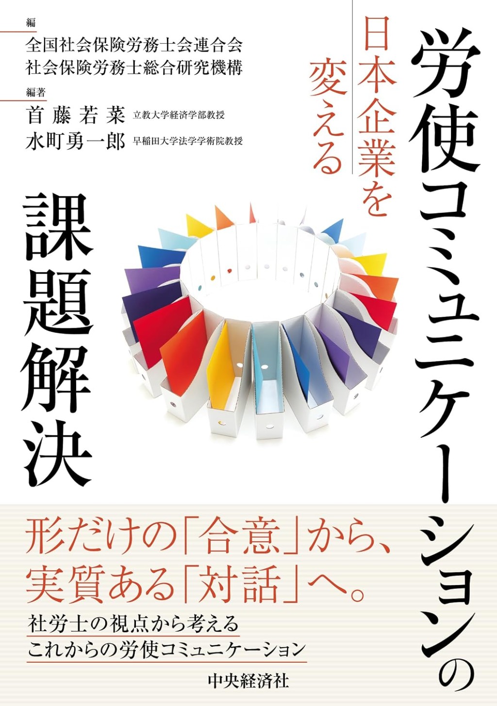 日本企業を変える　労使コミュニケーションの課題解決