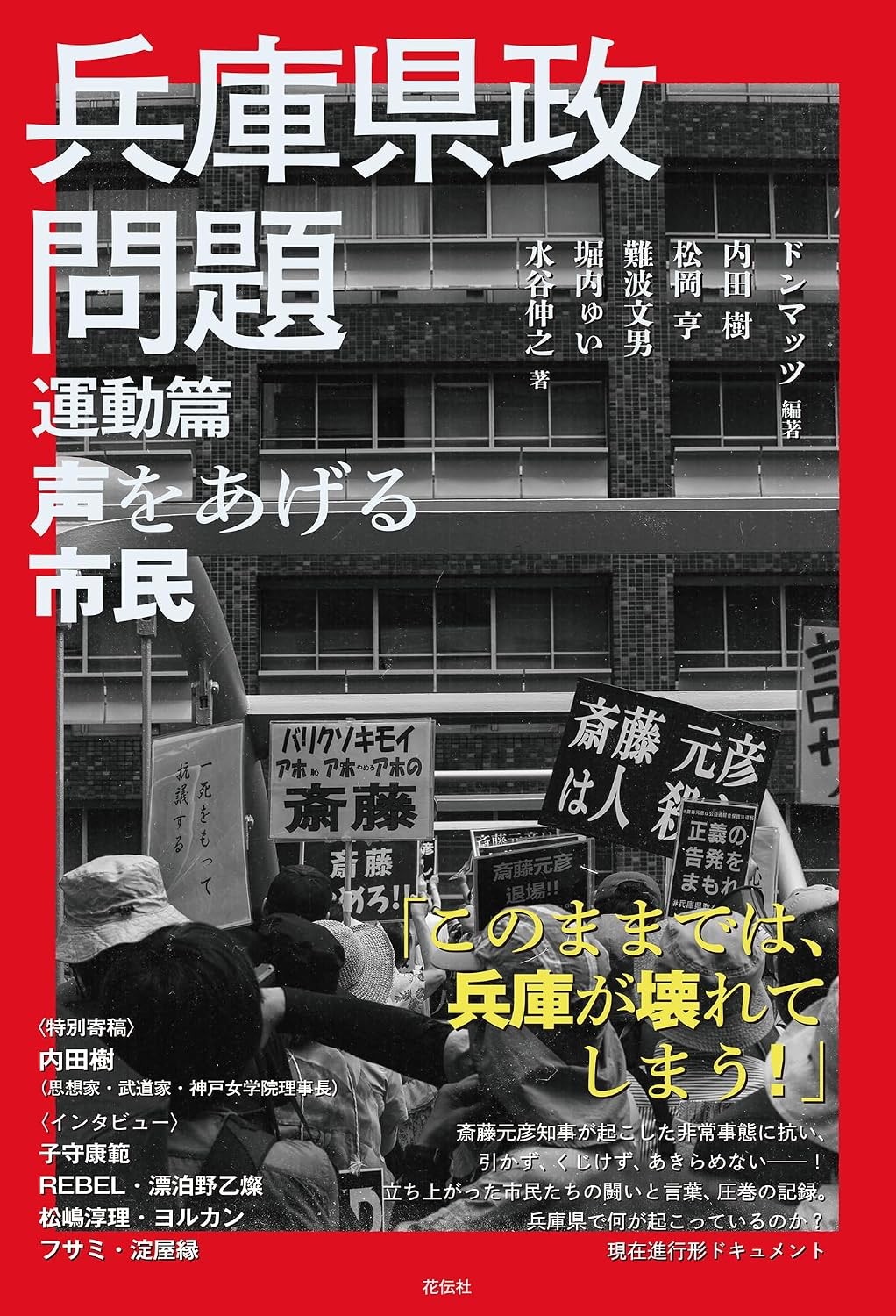 兵庫県政問題　運動編