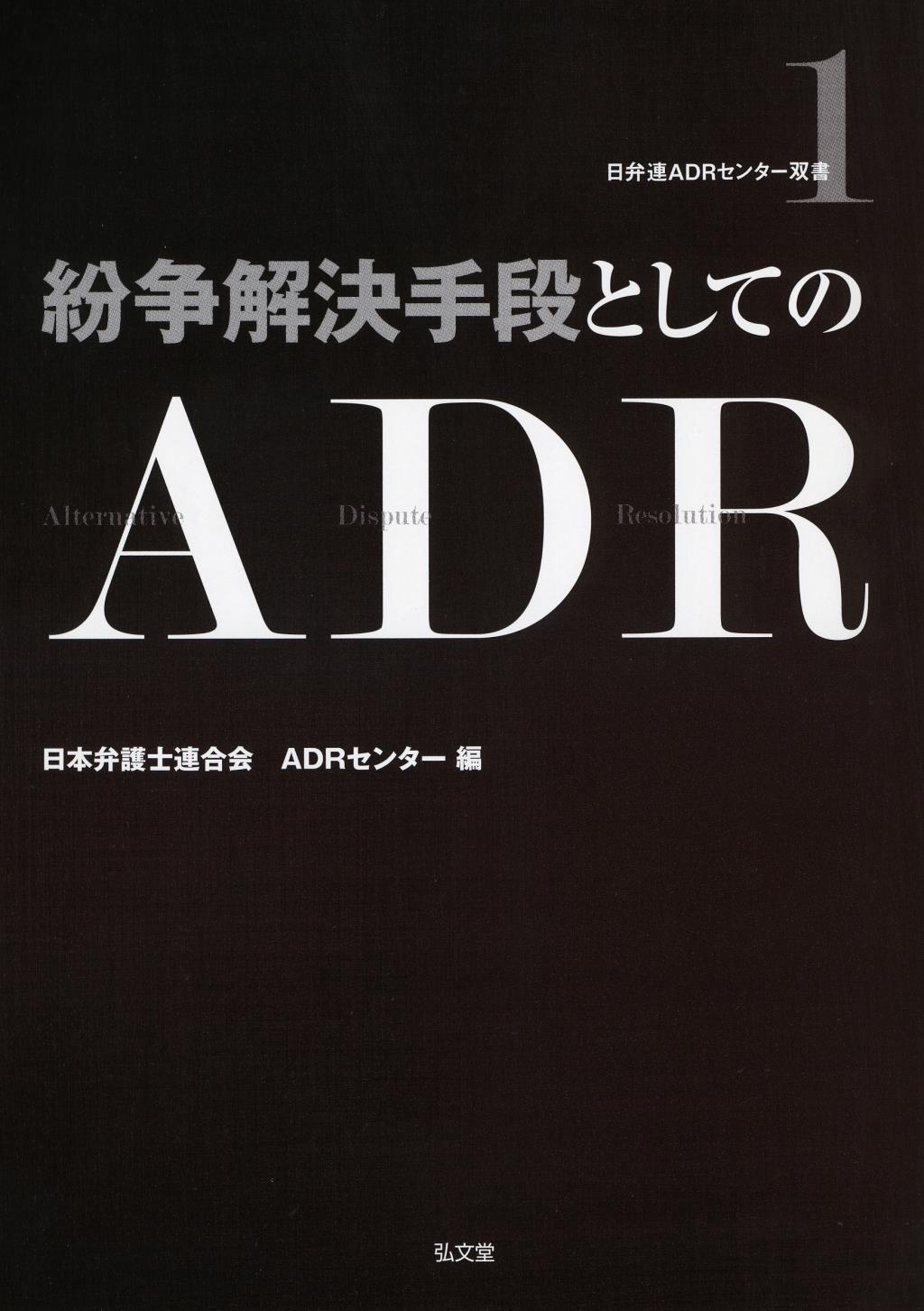 紛争解決手段としてのADR