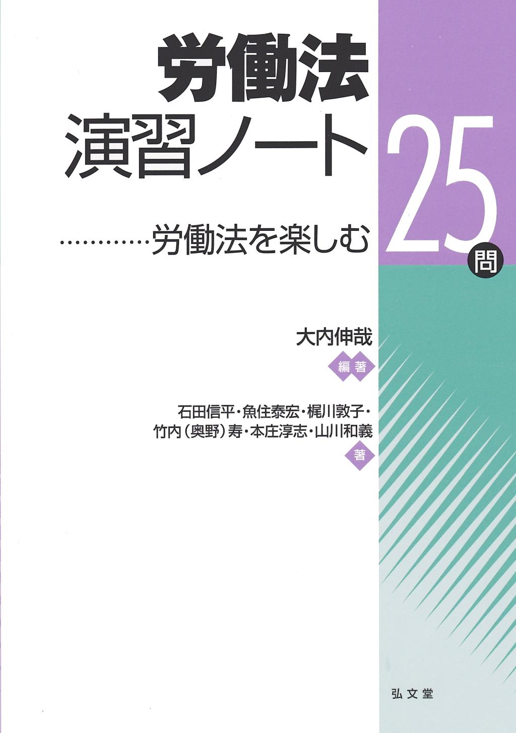労働法演習ノート