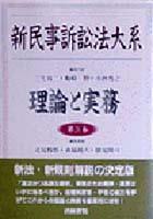 新民事訴訟法大系 第三巻