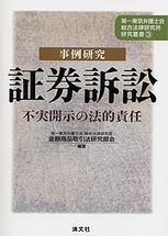 事例研究　証券訴訟