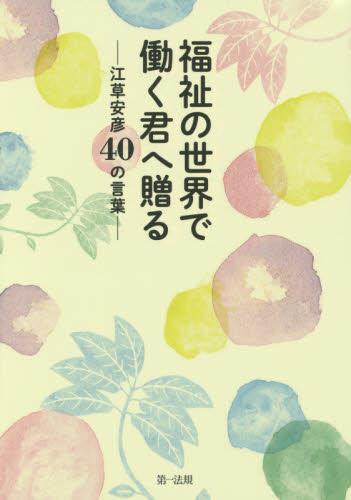 福祉の世界で働く君へ贈る