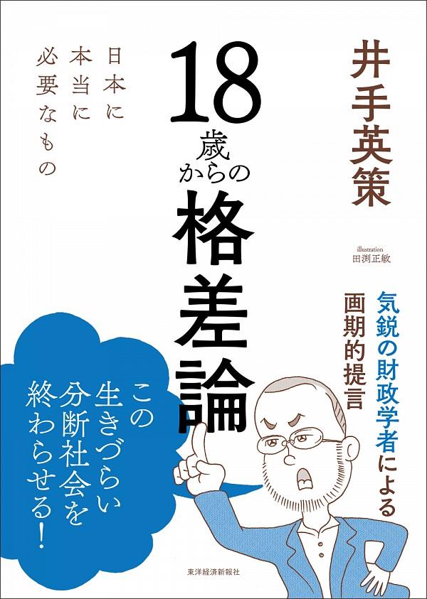 18歳からの格差論