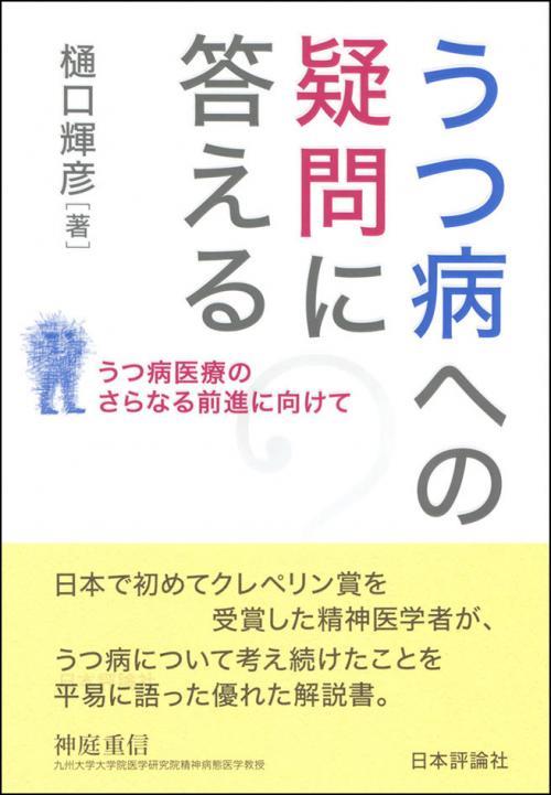 うつ病への疑問に答える