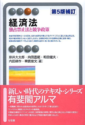 経済法〔第5版補訂〕