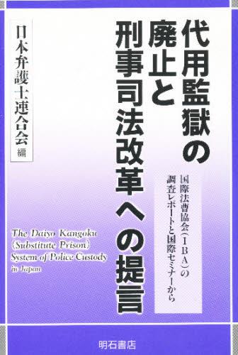 代用監獄の廃止と刑事司法改革への提言