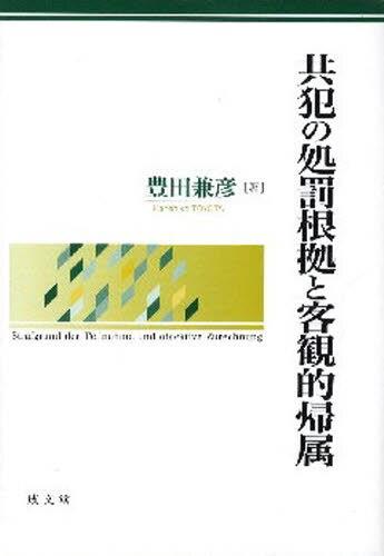 共犯の処罰根拠と客観的帰属