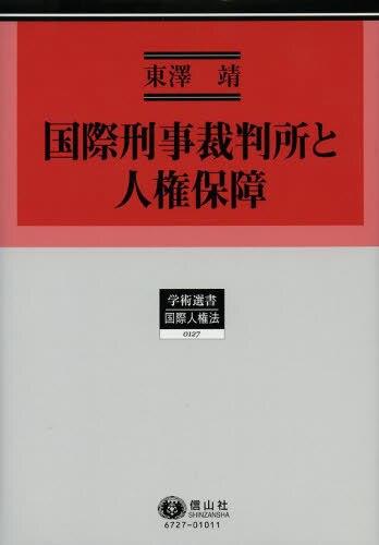 国際刑事裁判所と人権保障