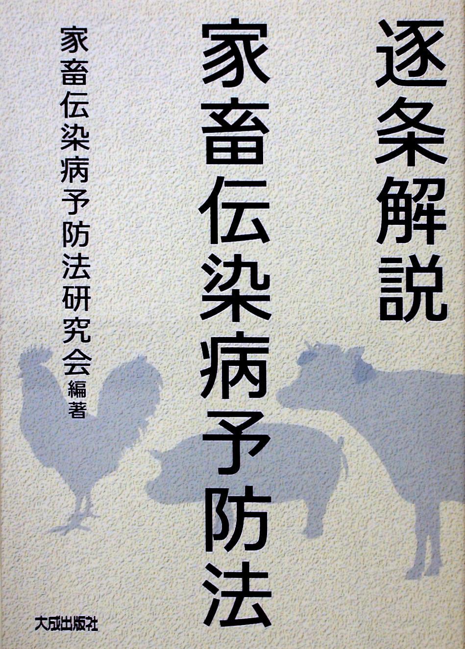 逐条解説　家畜伝染病予防法