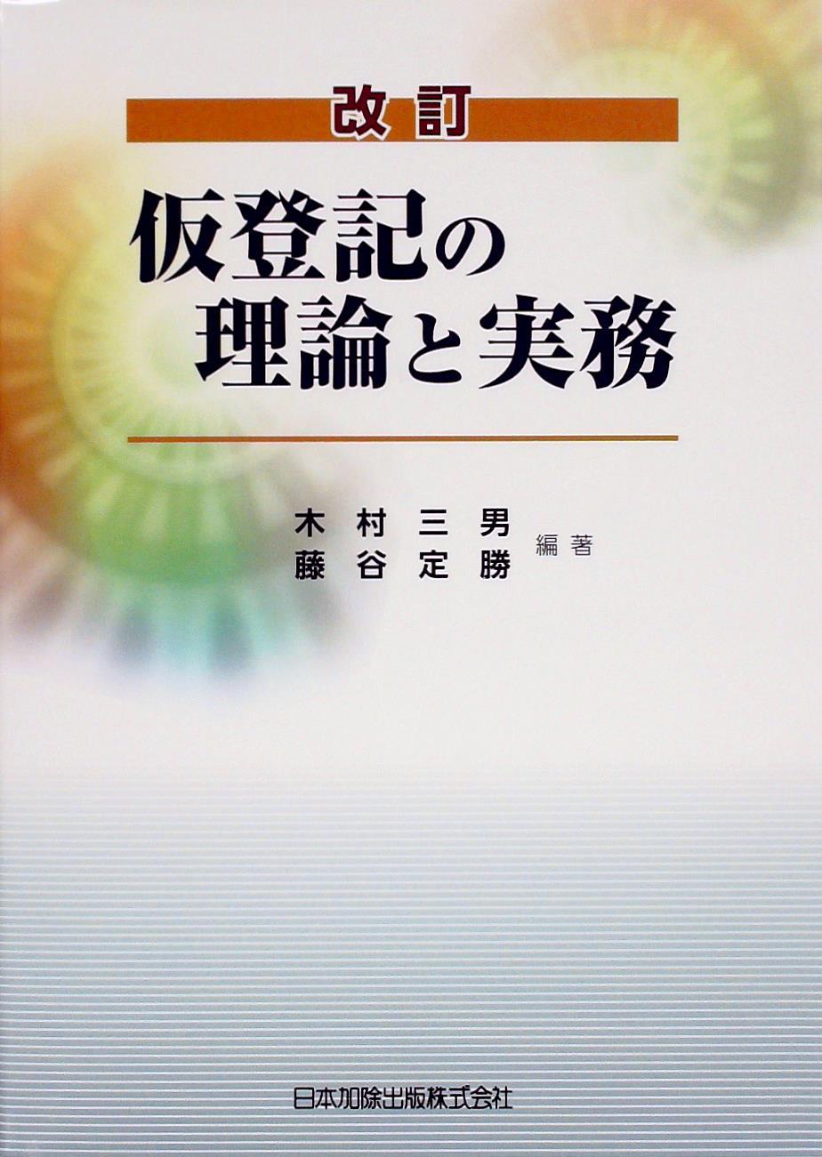 仮登記の理論と実務〔改訂〕