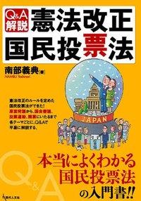 Q＆A解説・憲法改正国民投票法