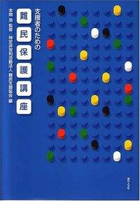 支援者のための難民保護講座